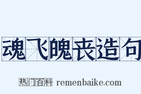 魂飞魄丧造句是什么意思的图片